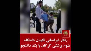 رفتار غیرانسانی نگهبان دانشگاه علوم پزشکی دانشگاه گرگان با یک دانشجو#Shorts