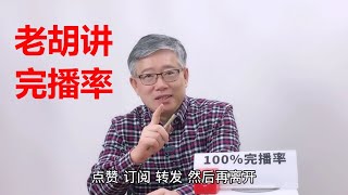 【油管核心知识】视频完播率是多少才算好？老胡讲解完播率 / 观看完成度 / 观众黏度。