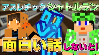 【アスレ】面白い話にこだわる三兄弟がアスレチックシャトルラン対決！！【Minecraft】【ヒガフレ】