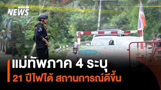 แม่ทัพภาค 4 ระบุ 21 ปีไฟใต้ สถานการณ์ดีขึ้น | Thai PBS News