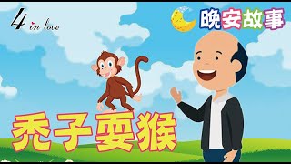 E媽說故事📖《禿子耍猴》睡前故事│晚安│寶寶故事│中文童話│床邊故事│兒童故事│寶貝故事