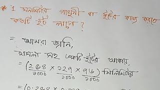 ১ ঘনমিটার গাঁথুণীতে ইট লাগে ৪১০ টি।ইটের হিসাব শিখি।