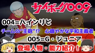 【ゆっくり解説】チームの“主砲⁉「004=アルベルト・ハインリヒ」無口で心穏やかな平和主義者「005=ジェロニモ・ジュニア」サイボーグ009の登場人物能力！ヤバい！懐かしすぎ！ルーツ・エピソードを解説