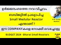 ഈ COMPANYകളെ നോക്കി വെച്ചോളൂ | Small Modular Reactor STOCKS | ഉർജ്ജരംഗത്തെ നവ വിപ്ലവം