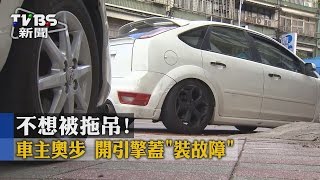 【TVBS】不想被拖吊！車主奧步　開引擎蓋「裝故障」