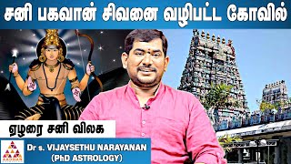 திருவாதவூர் கோவிலும் தாந்திரீக பரிகாரமும் | Dr. Vijay Sethu Narayanan | #சனிபகவான் | #சிவன்