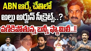 ABN ఆర్కే చేతిలో అల్లు అర్జున్ సీక్రెట్స్..? | Allu Arjun Secrets in ABN RK | CS Rao | Wild Wolf