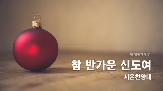 [#1215 시온찬양대] 참 반가운 신도여