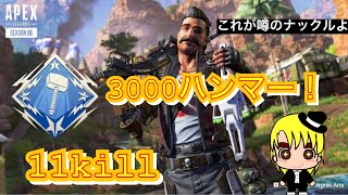 APEX”シーズン11”ヒューズ3000ハンマー！