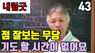 기도터에서 죽어라고 기도하는 무당은 (점을 잘 보지 못한다) 점을 잘보는 무당은 (기도 열심히 안 해요 !) 점 잘 보면 (손님 볼시간 있어도. 기도 할 시간 없어요)