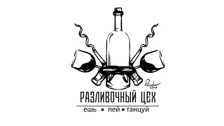 Ресторан «Разливочный Цех®».