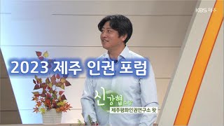 대담 [2023 제주 인권 포럼] KBS제주 231128방송