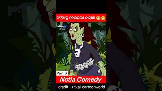 Part 6 : ନଟିଆକୁ ନେଇଗଲା ଡାହାଣି 😂😂 ll Natia Comedy #shorts #viral #youtubeshorts #utkalcartoonworld