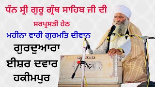 Live | ਮਹੀਨਾ ਵਾਰੀ ਦੀਵਾਨ  || G.Isherdwar Hakimpur | Baba Diwan Singh Ji Majhole Wale | IsherDwar tv