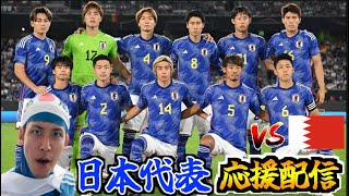 【アジアカップ ラウンド16】日本代表応援生放送  vs バーレーン代表（2024/1/31）