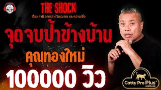 จุดจบของป้าข้างบ้าน คุณทองใหม่ l TheShock13