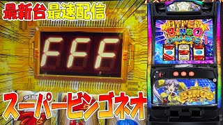 【パチスロ生配信】最新台スマスロLスーパービンゴネオPACHINKO SLOT生放送パチンコパチスロ実戦！12/16