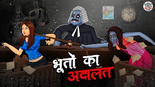 भूतों की अदालत | Bhooton Ki Adaalat | Horror Stories in Hindi | Stories in Hindi | Hindi Kahaniya