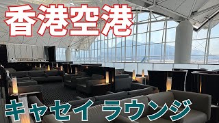 香港国際空港にあるキャセイ・パシフィックのファーストクラスラウンジがすごすぎた