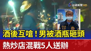 酒後互嗆！男被酒瓶砸頭 熱炒店混戰5人送辦