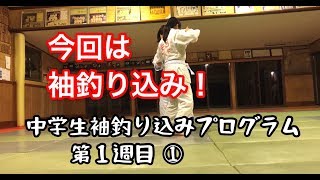 柔道、アーチェリー袖釣り込みプログラム第１週目①！腰痛で内股休み！毛呂道場byてる先生(H31.1.16)