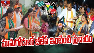 మునుగోడులో బీజేపీ ఇంటింటి ప్రచారం | BJP Election Campaign in Munugodu | hmtv