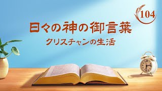 日々の神の御言葉: 受肉 | 抜粋 104