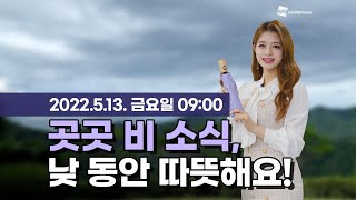 [웨더뉴스] 오늘의 날씨 (5월 13일 09시 기준)