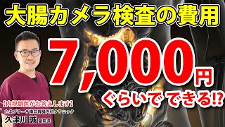 意外と安い!? 大腸内視鏡検査の費用ってどれくらいかかるんですか？　教えて久津川先生  No125