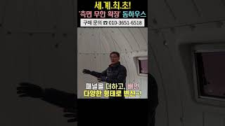 레고 조립하 듯! 원하는 형태로 셀프 제작 가능한 돔하우스 #농막#이동주택#농촌체류형쉼터#펜션#캠핑장#글램핑#돔하우스#위즈돔하우스#부동산#인테리어#캠핑#캠핑카#카라반