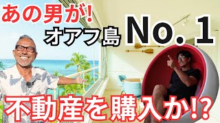 あの男が、オアフ島NO.1物件を購入!?　超高級4億円のハワイ不動産を買うの巻。