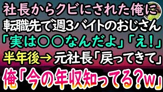 【感動する話】俺を退職に追い込んだ社長「有給休暇取る奴はクビw」転職後→負け犬と見下されるアルバイトのおじさんと出会うと急展開に…半年後→元職場の社長が「戻ってきて！」俺「何言ってんのw」【泣ける話】