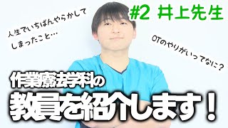 #02 【OTチャンネル】教員インタビュー　井上真先生