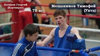 Потапов Георгий (Корткерос) - Мещанинов Тимофей (Ухта). 75кг