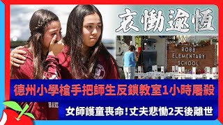 德州小學槍手把師生反鎖教室1小時屠殺　女師護童喪命！丈夫悲慟2天後離世 | 台灣新聞 Taiwan 蘋果新聞網