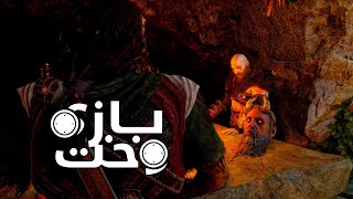 گیم پلی، واکترو، با کامنتری تقریبا فارسی اپیزود نهم God of War Ragnarök