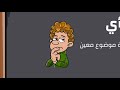 الفرق بين الحقيقه والراي درس رابعه ابتدائي دراسات المنهج الجديد