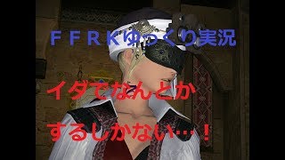 【FFRKｲﾍﾞ滅+ﾊﾞﾙﾊﾞﾘｼｱ】 貧弱装備の中、イダの拳のみで倒す！