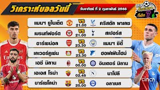 วิเคราะห์บอลวันนี้ ทีเด็ดบอล| By  เหลาร้อยหลา | วันอาทิตย์ ที่ 2 กุมภาพันธ์  2568