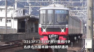 3313F+3118F急行豊橋行き　名鉄名古屋本線　岐南駅通過