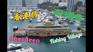 4K 香港仔避風塘．漁村風光．Aberdeen Typhoon Shelter．Fishing Village 2022-04-16