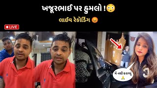 દ્રષ્યો થયા વાયરલ 😳 ખજૂરભાઈ વિવાદ માં વળાંક || Khajur bhai cctv video live || vivad kirti patel ||