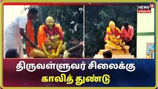 Breaking News : தஞ்சை அருகே அவமதிக்கப்பட்ட திருவள்ளுவர் சிலைக்கு காவித் துண்டு