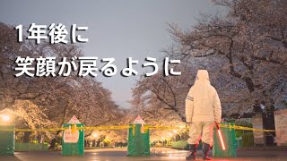 封鎖された上野公園の桜　１年後に笑顔が戻るように【カメラマンCLIP】