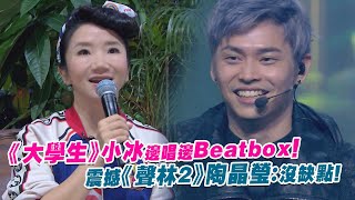 《大學生》小冰邊唱邊Beatbox！ 　震撼《聲林2》陶晶瑩：沒缺點！Jungle Voice2