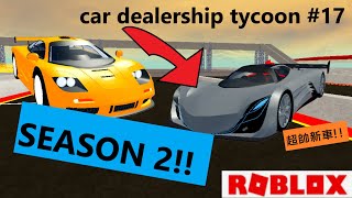 Roblox 車輛經銷商大亨season 2登場!!五輛全新限定活動車一次拿到手!! (最困難的一次!?) [WaS]