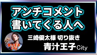 アンチコメント書いてくる人へ【謝罪します】【青汁王子 切り抜き】三崎優太様切り抜き。アンチは●●