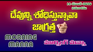 14-12-2020 - MORNING MANNA (మార్నింగ్ మన్నా) - by Pastor.Premkumar.Y (14)