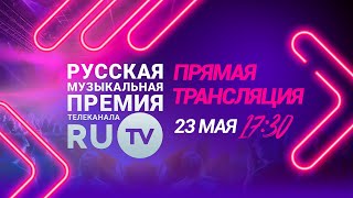 Смотрите прямую трансляцию XII Русской Музыкальной Премии телеканала RU.TV