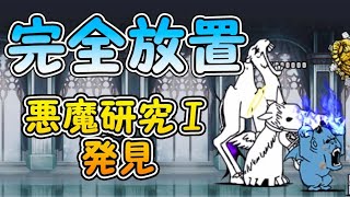 悪魔研究Ⅰ発見 女王の研究報告1 【完全放置ニャンピュータ攻略】 にゃんこ大戦争